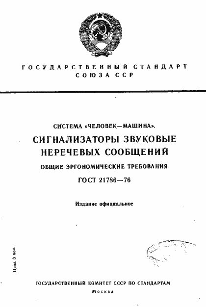 Страница 1 ГОСТ 21786-76