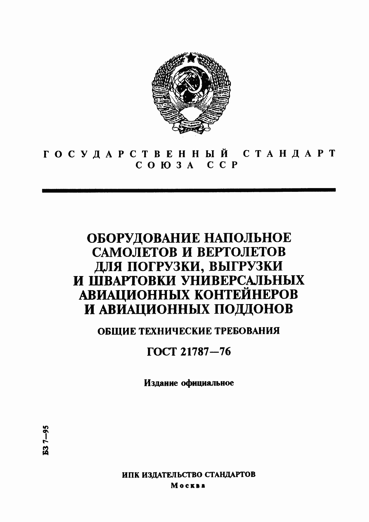 Страница 1 ГОСТ 21787-76