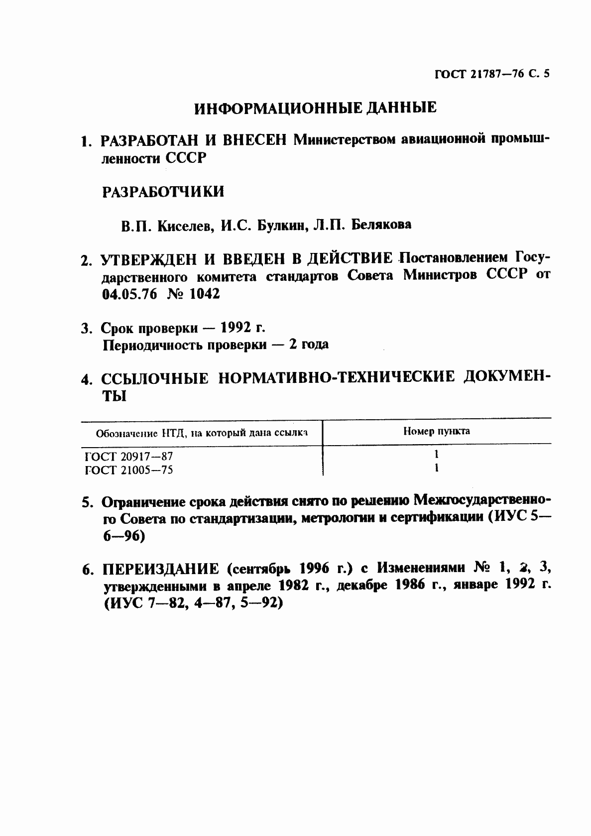 Страница 6 ГОСТ 21787-76