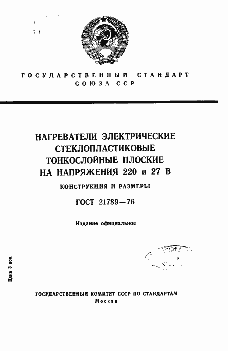 Страница 1 ГОСТ 21789-76