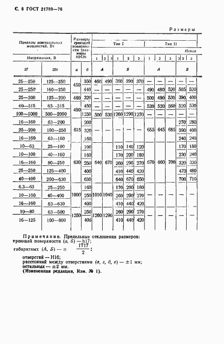 Страница 7 ГОСТ 21789-76