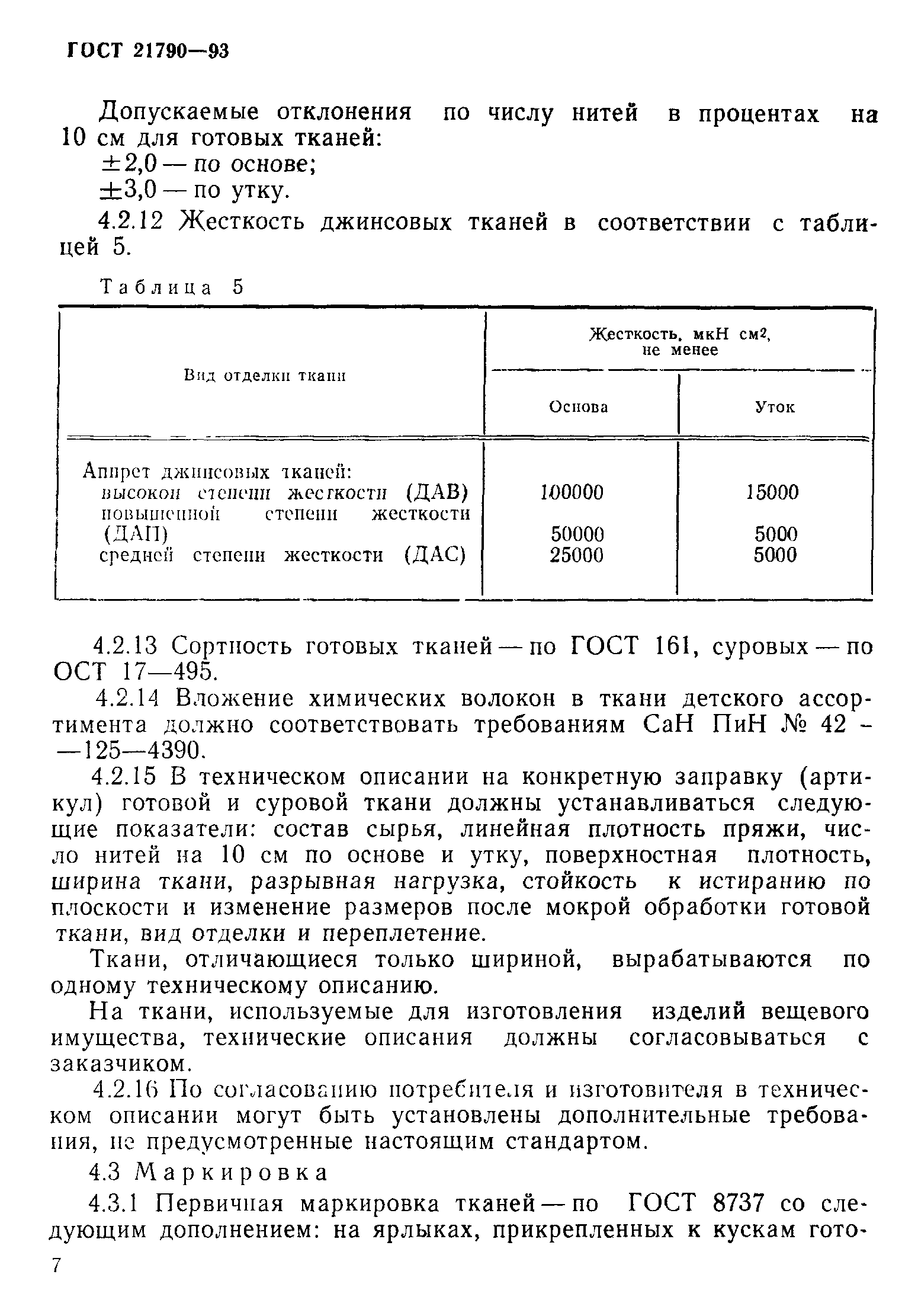 Страница 10 ГОСТ 21790-93