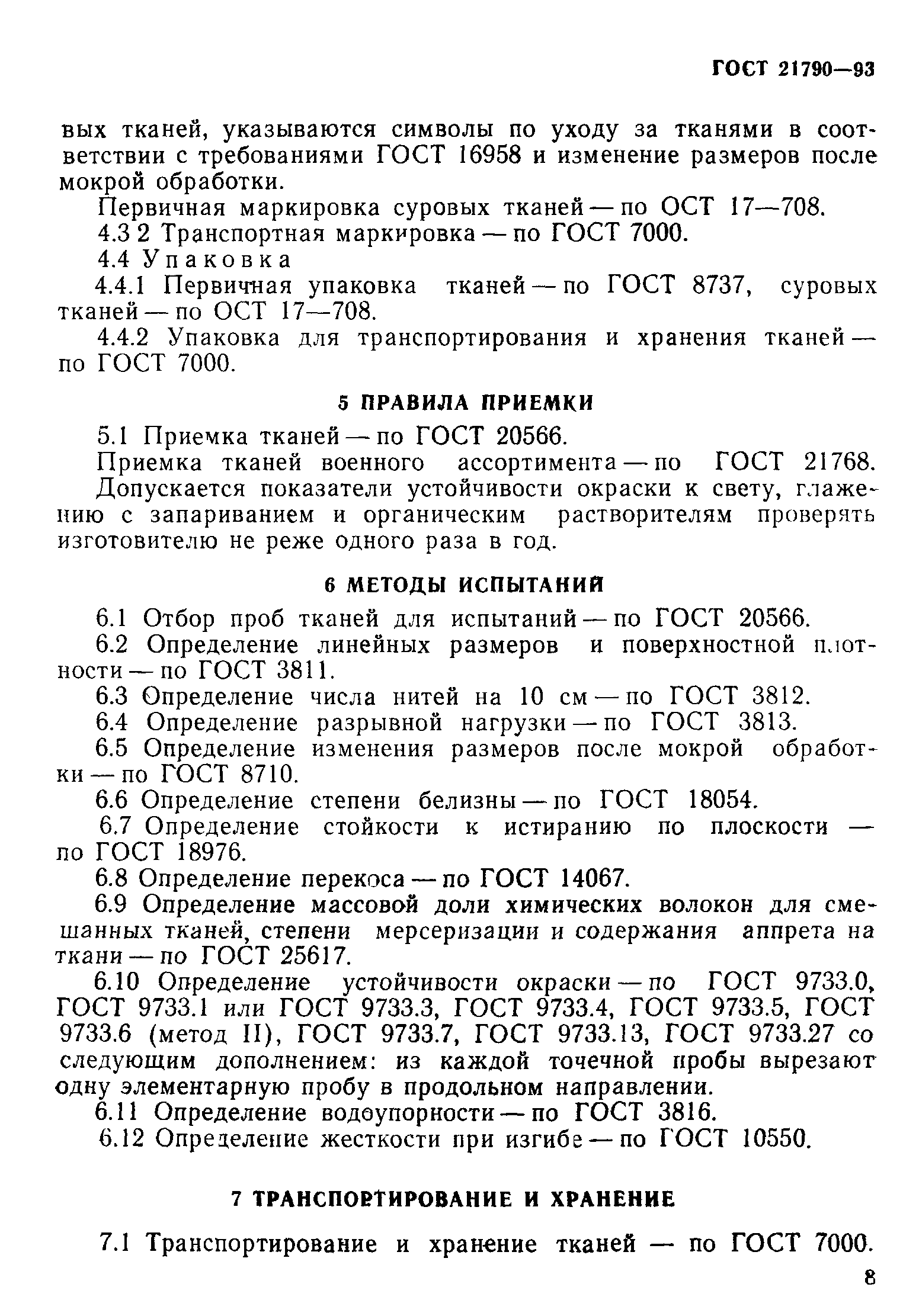 Страница 11 ГОСТ 21790-93