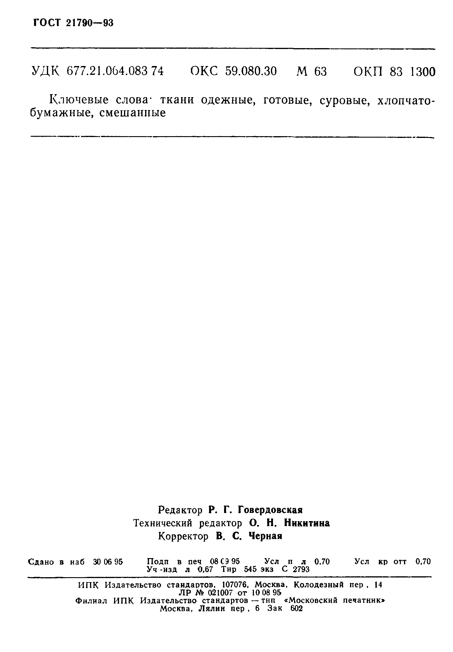 Страница 12 ГОСТ 21790-93