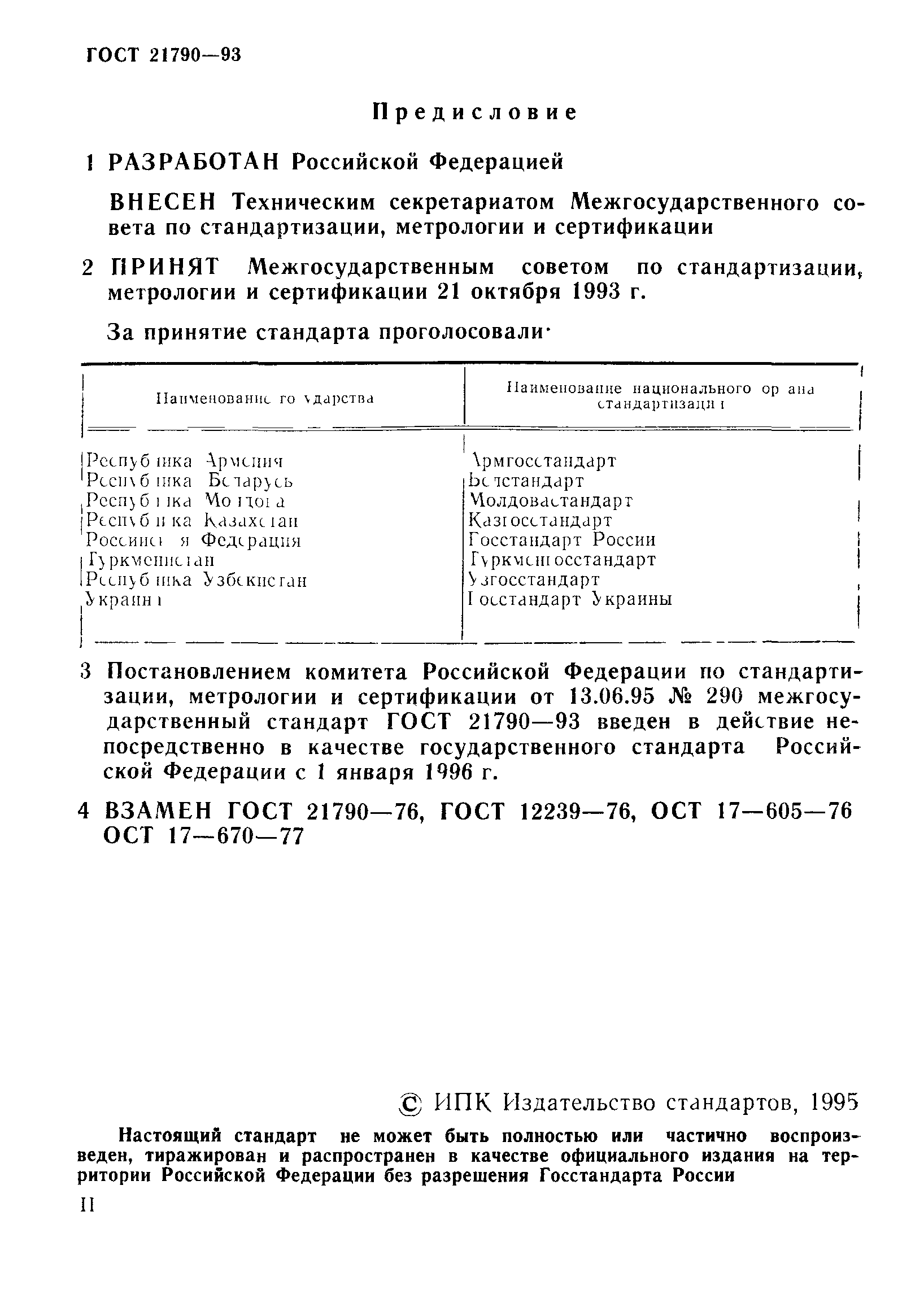 Страница 2 ГОСТ 21790-93