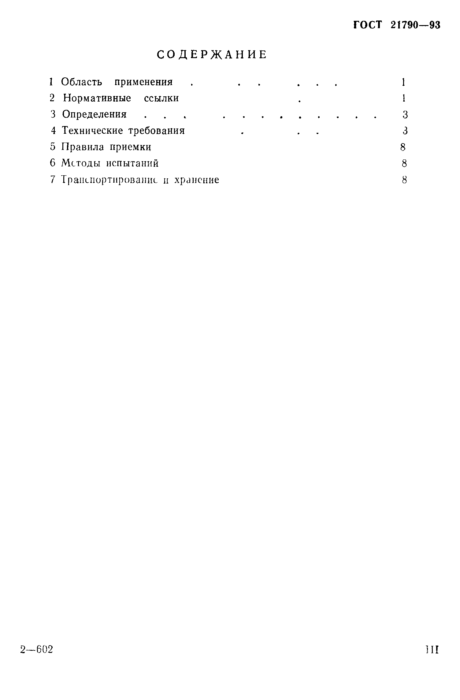 Страница 3 ГОСТ 21790-93