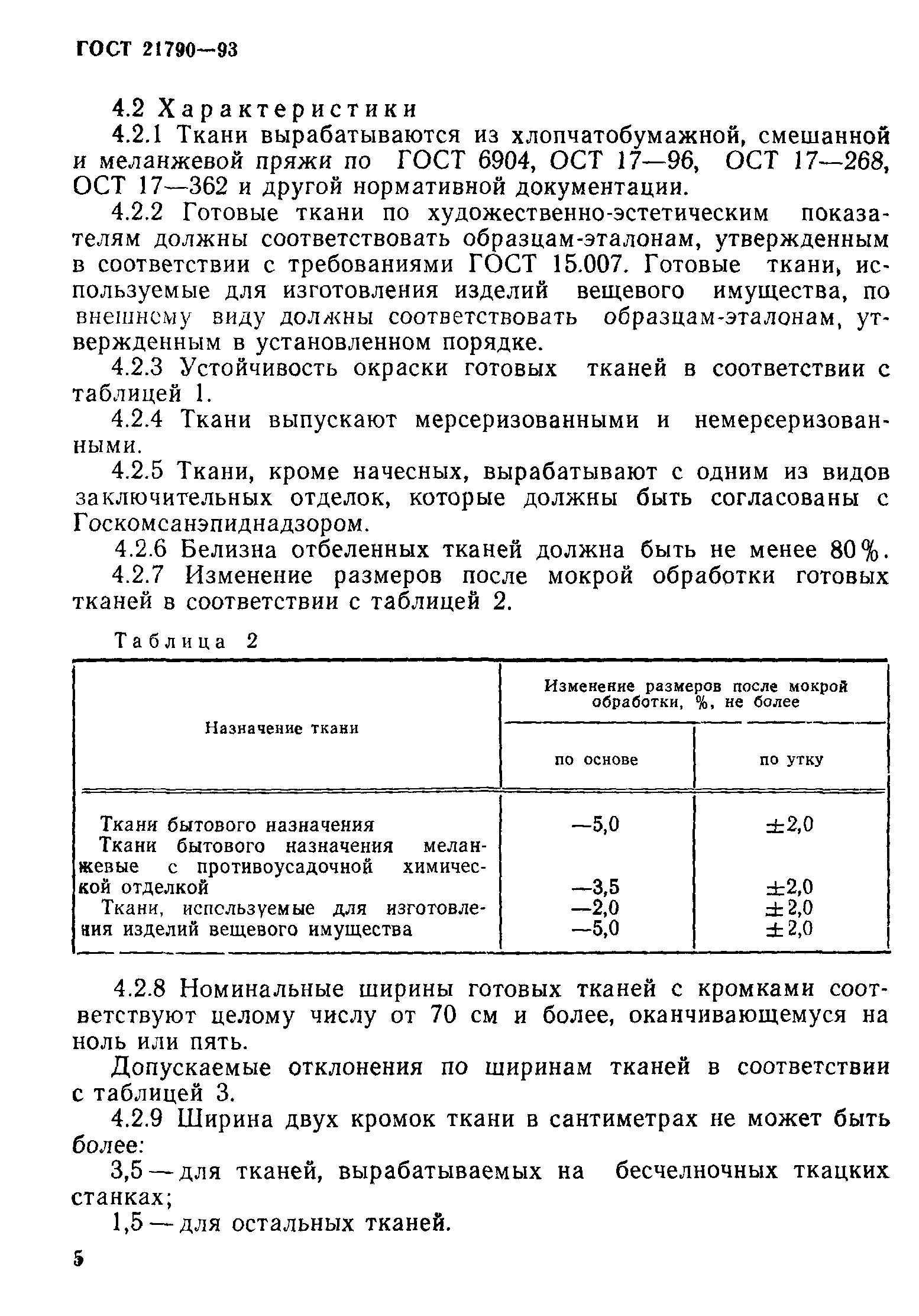 Страница 8 ГОСТ 21790-93