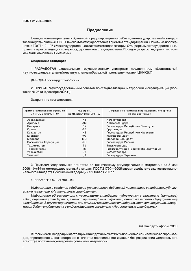 Страница 2 ГОСТ 21790-2005