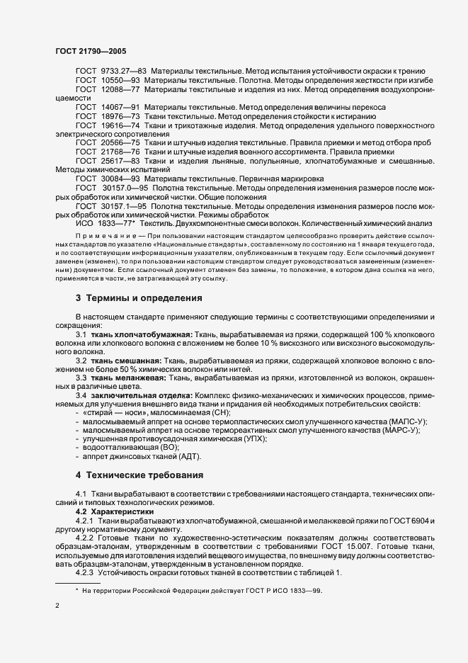 Страница 5 ГОСТ 21790-2005