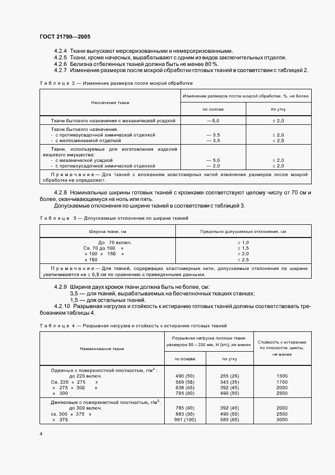Страница 7 ГОСТ 21790-2005