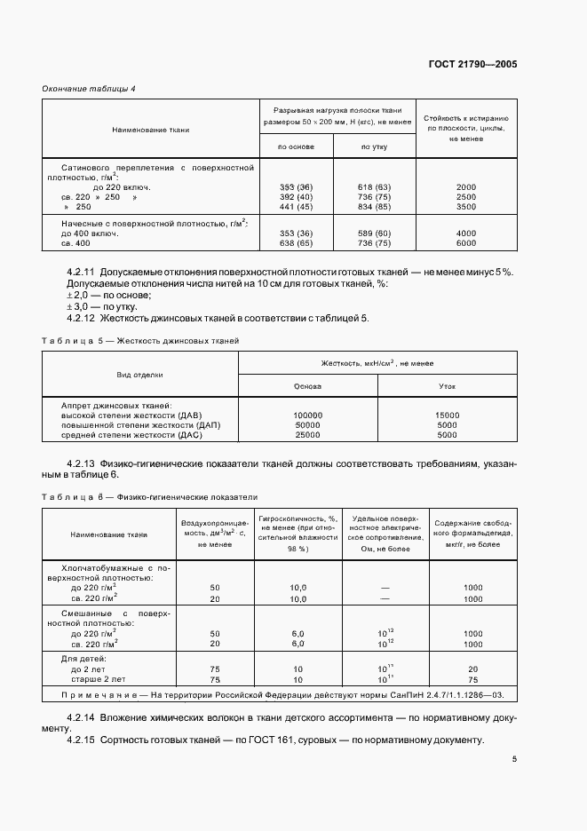 Страница 8 ГОСТ 21790-2005