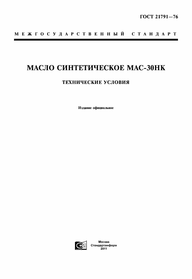 Страница 1 ГОСТ 21791-76