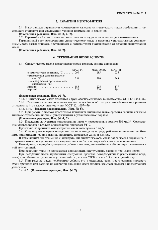 Страница 5 ГОСТ 21791-76