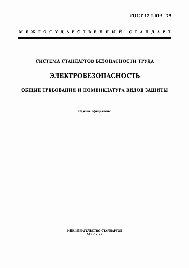 Страница 1 ГОСТ 12.1.019-79