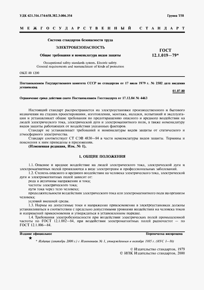 Страница 2 ГОСТ 12.1.019-79