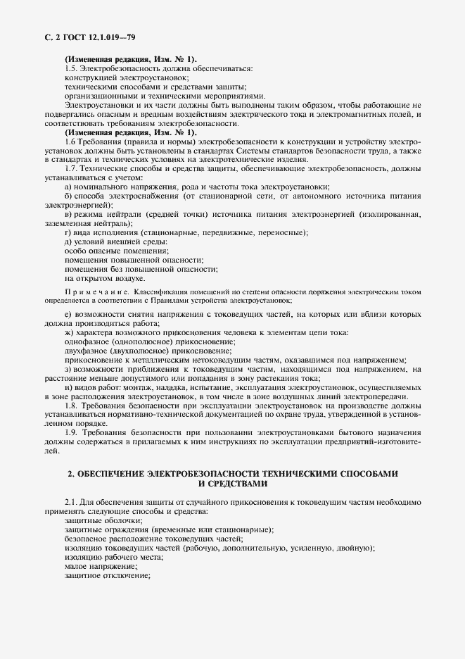 Страница 3 ГОСТ 12.1.019-79