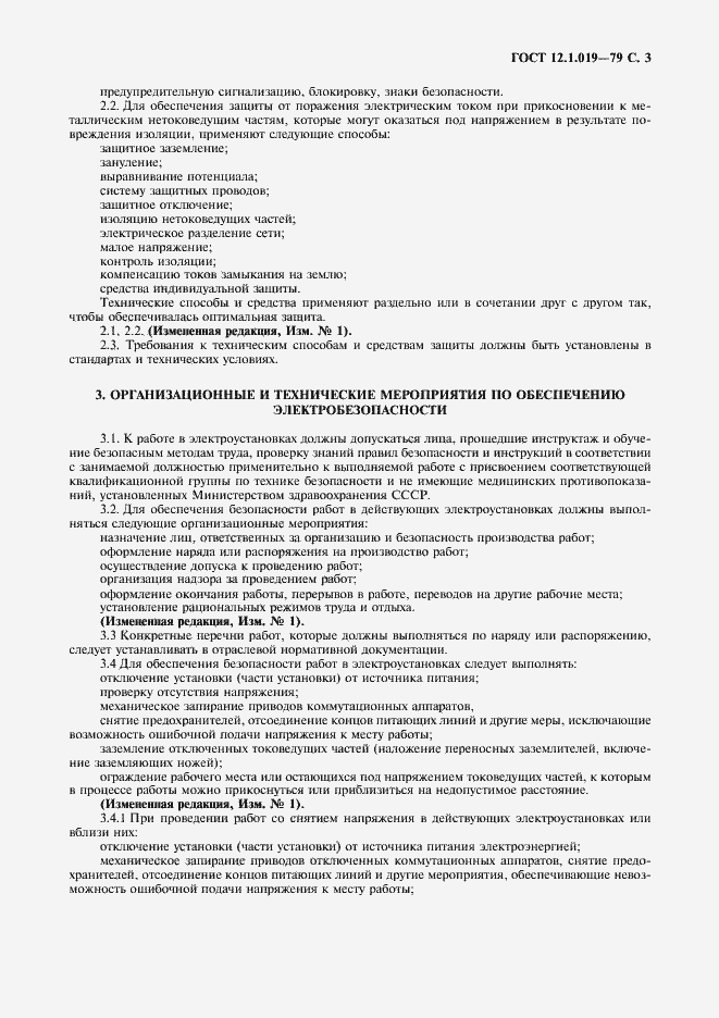 Страница 4 ГОСТ 12.1.019-79