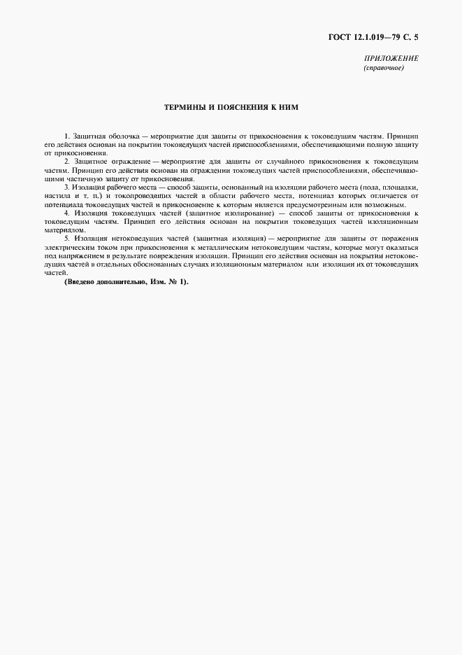 Страница 6 ГОСТ 12.1.019-79