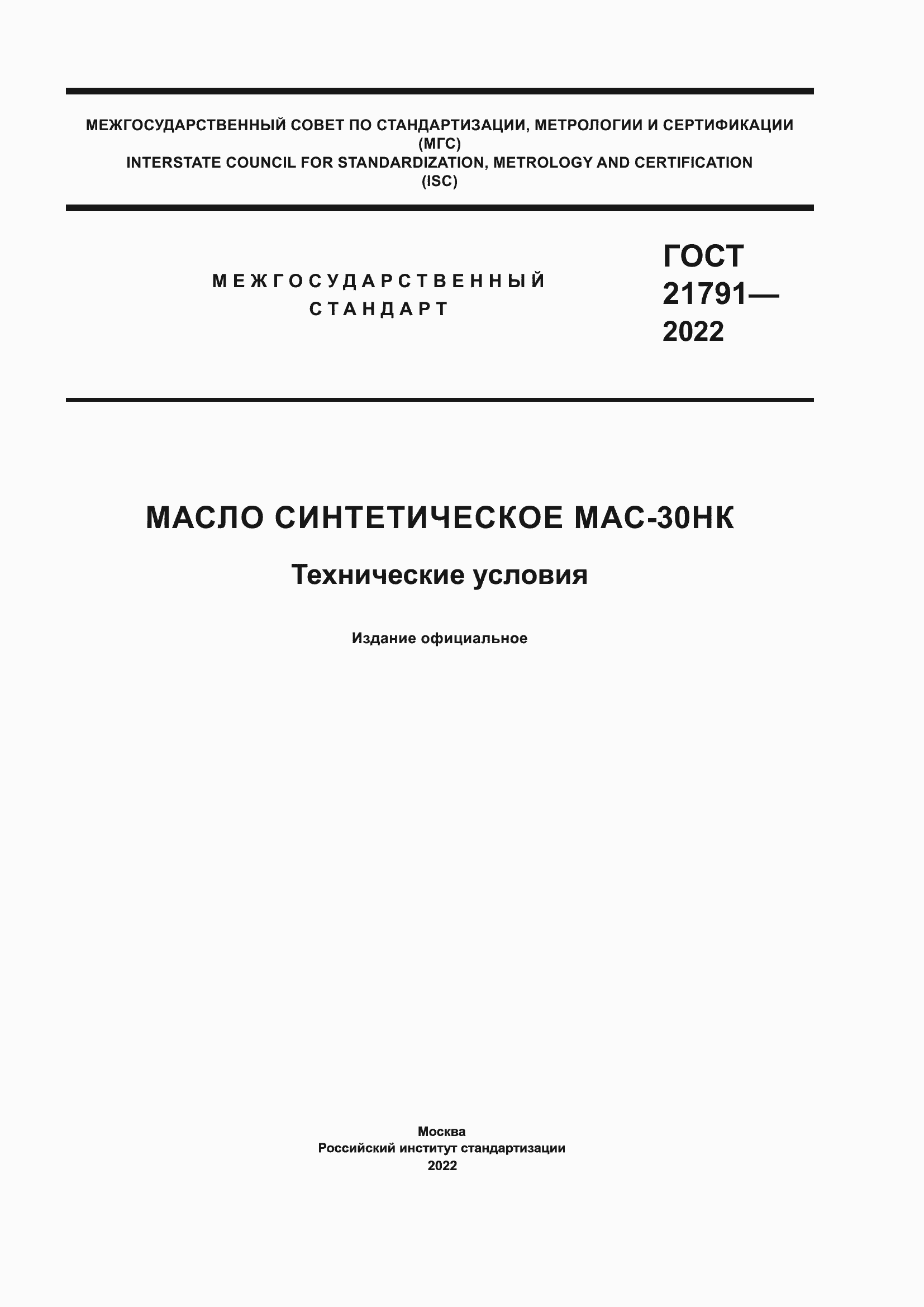 Страница 1 ГОСТ 21791-2022