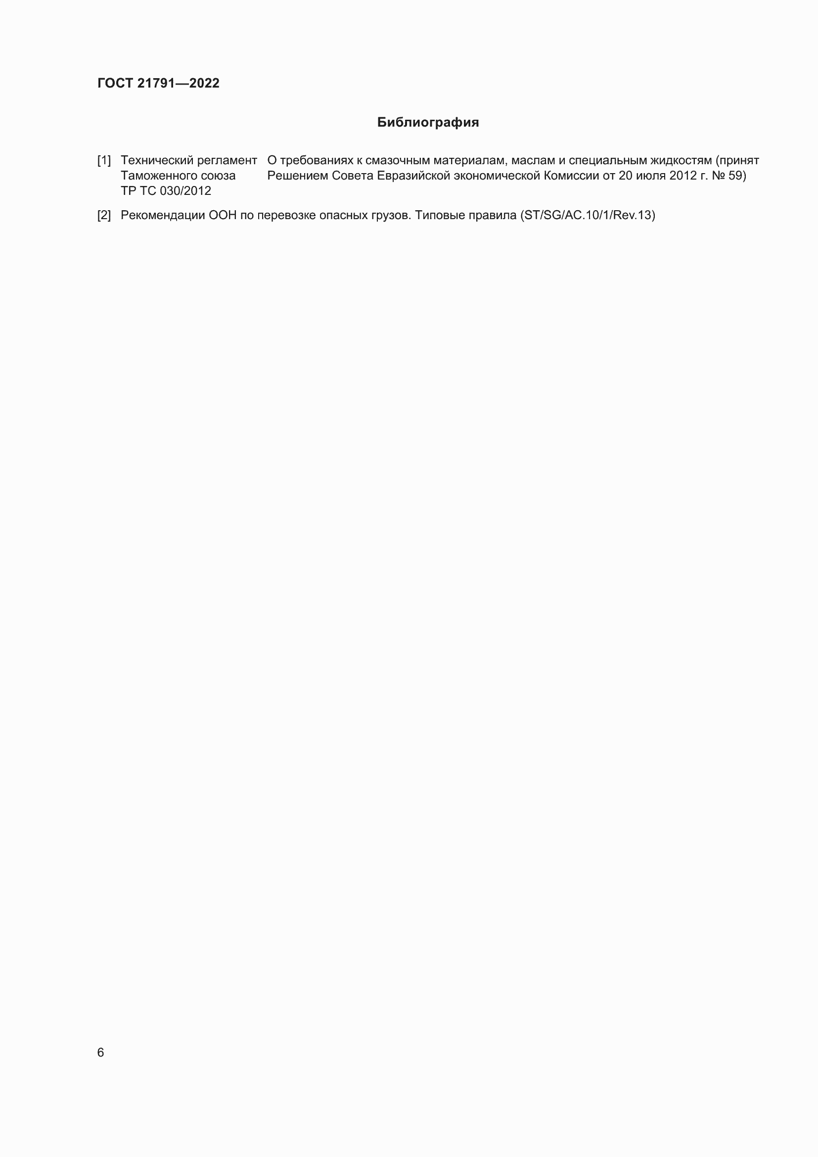 Страница 10 ГОСТ 21791-2022