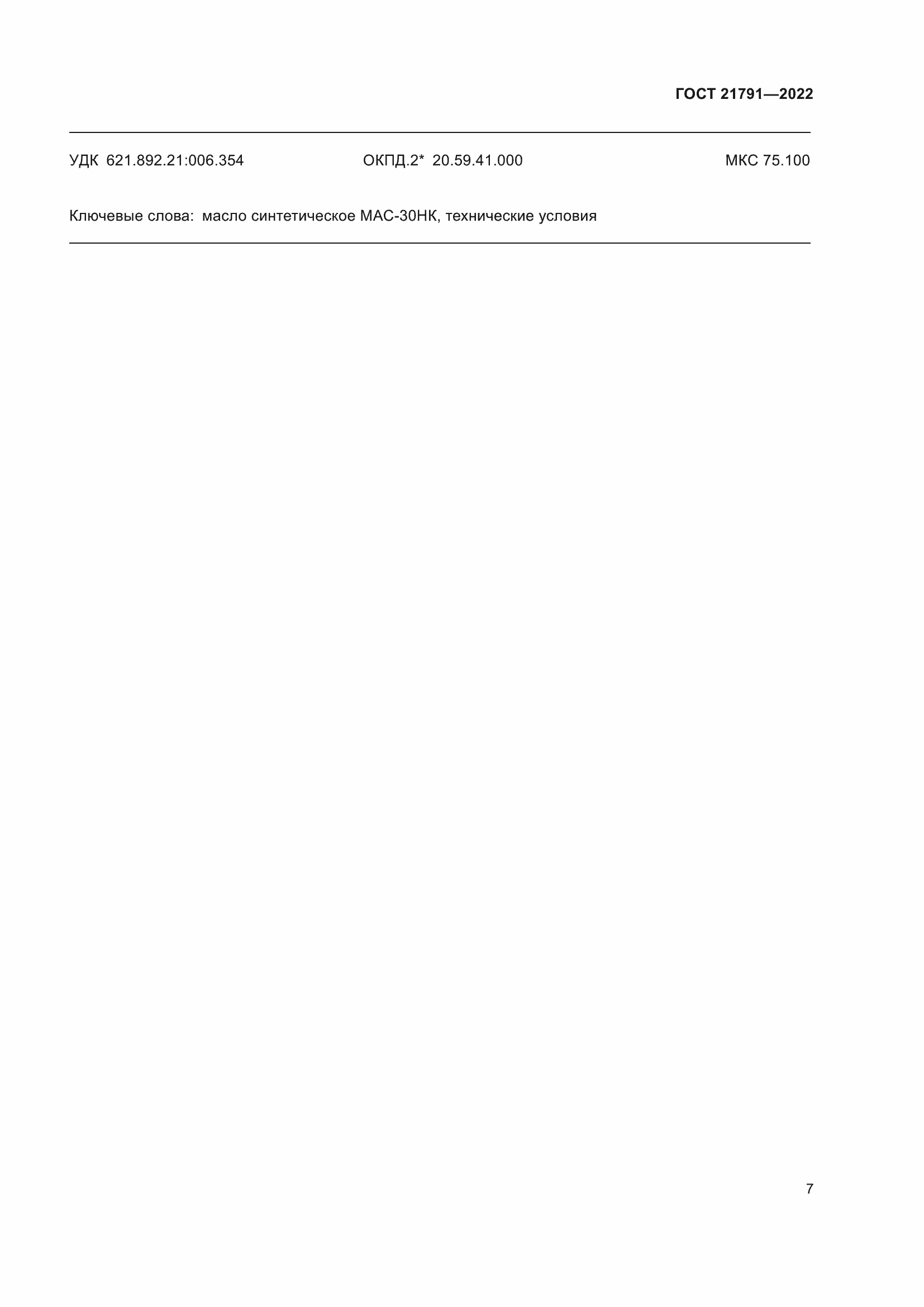 Страница 11 ГОСТ 21791-2022