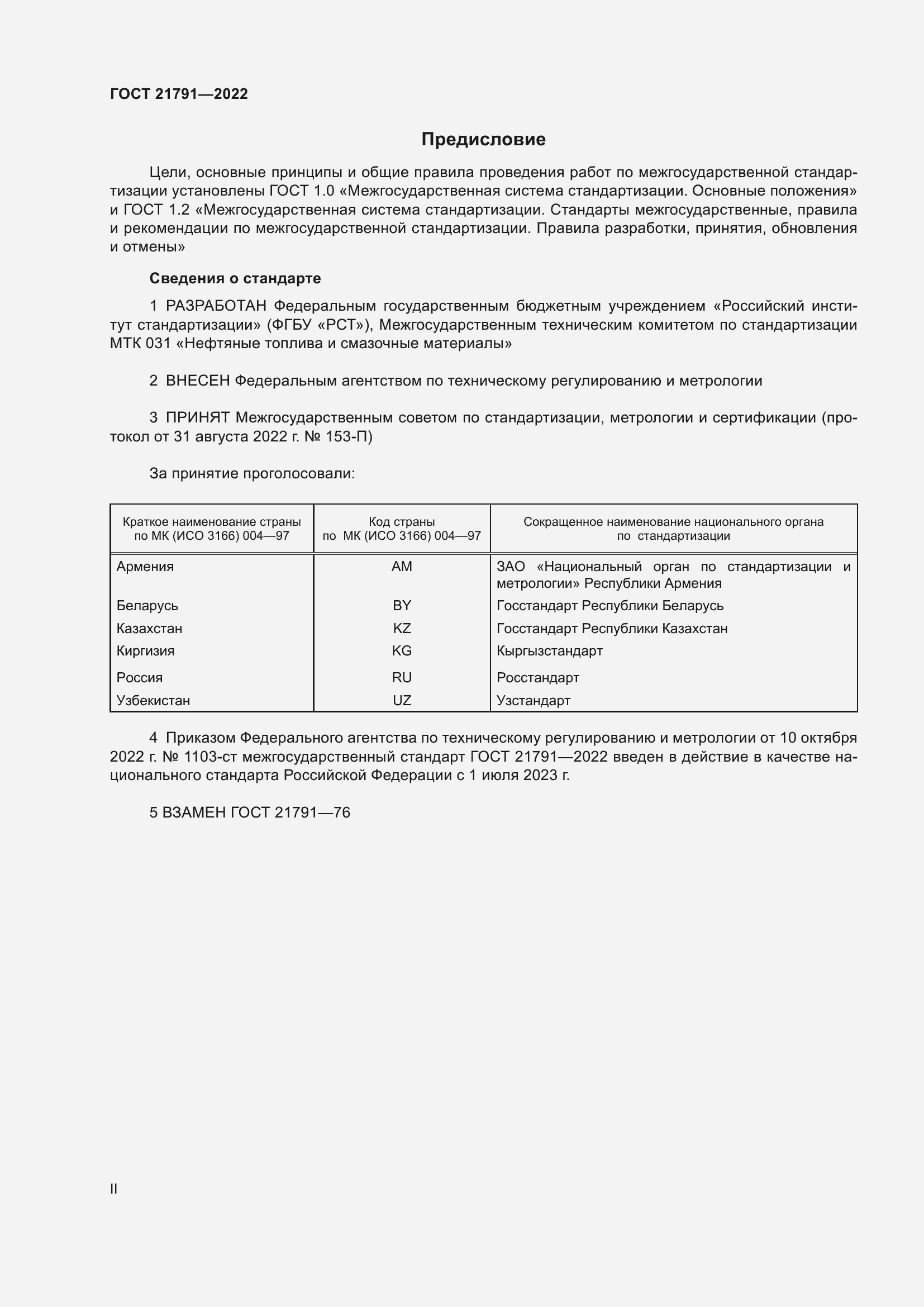 Страница 2 ГОСТ 21791-2022