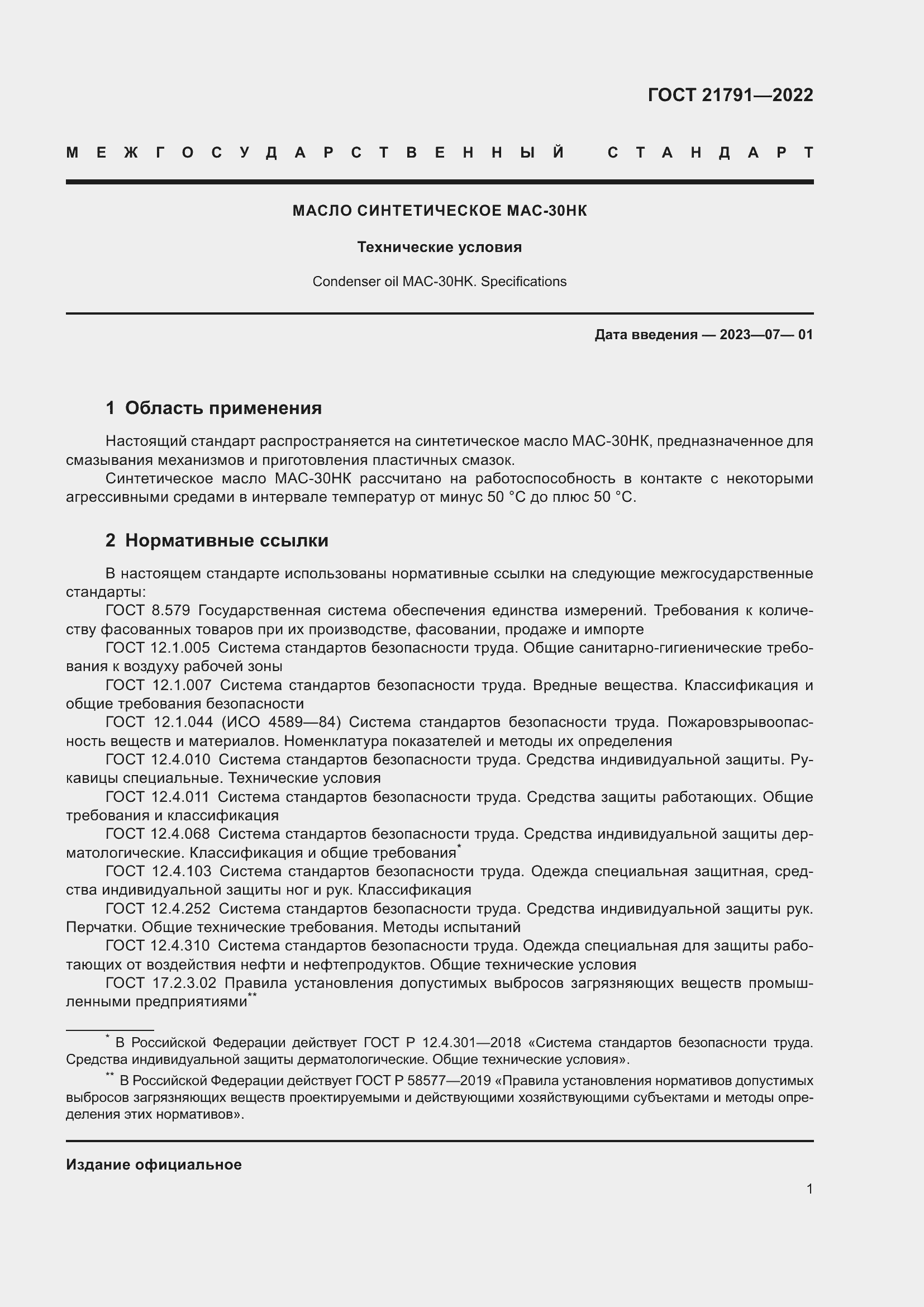 Страница 5 ГОСТ 21791-2022
