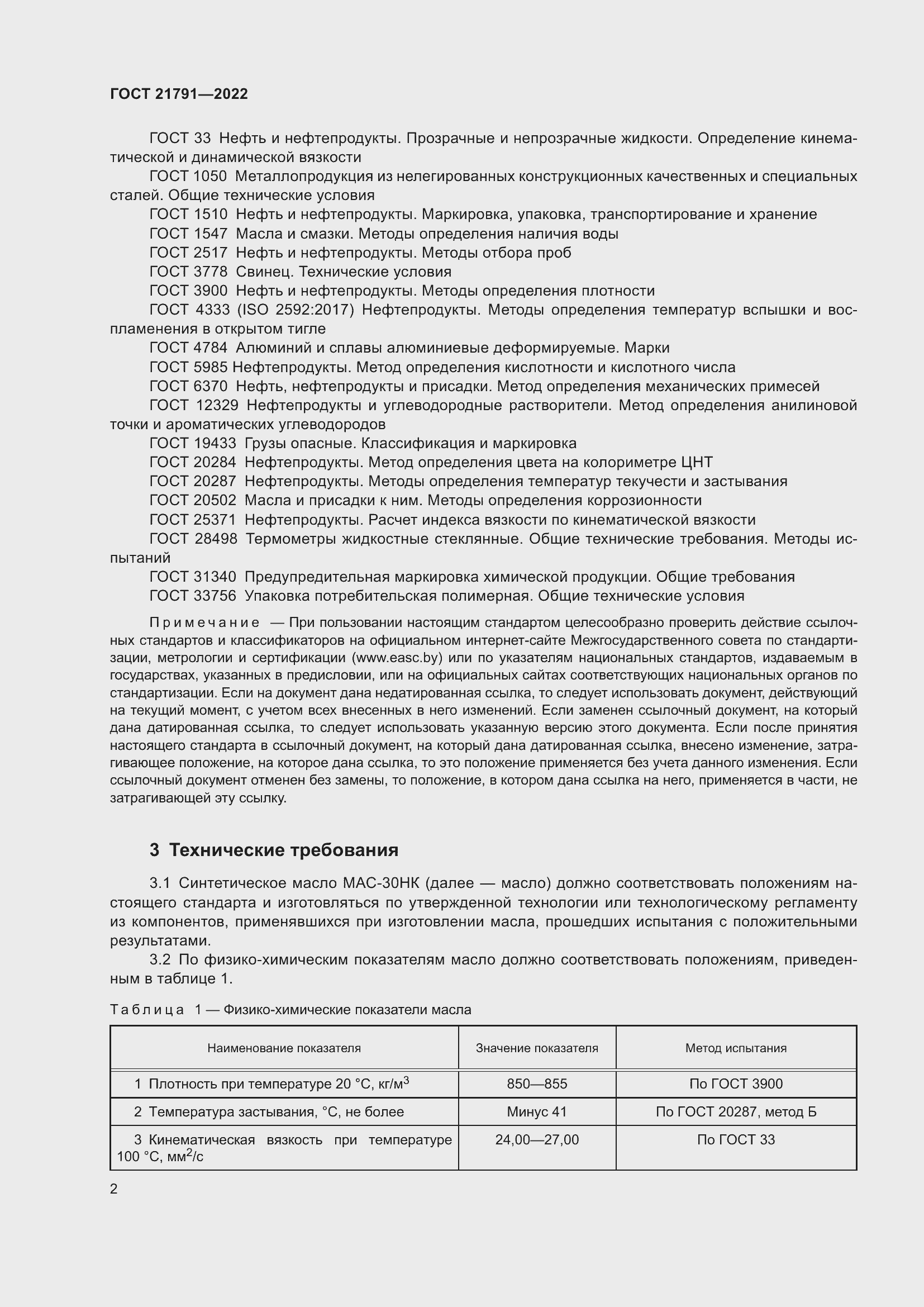 Страница 6 ГОСТ 21791-2022