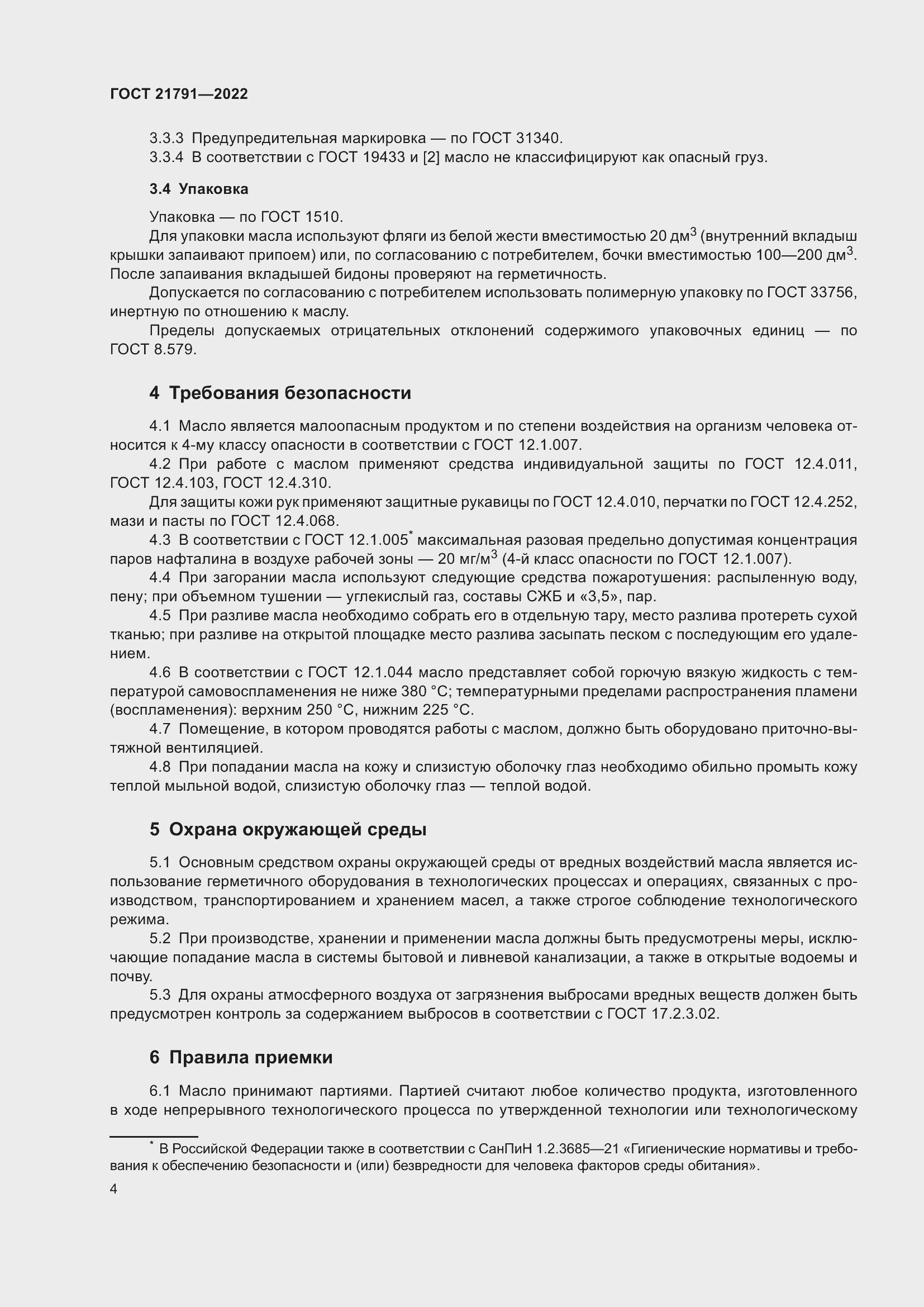 Страница 8 ГОСТ 21791-2022