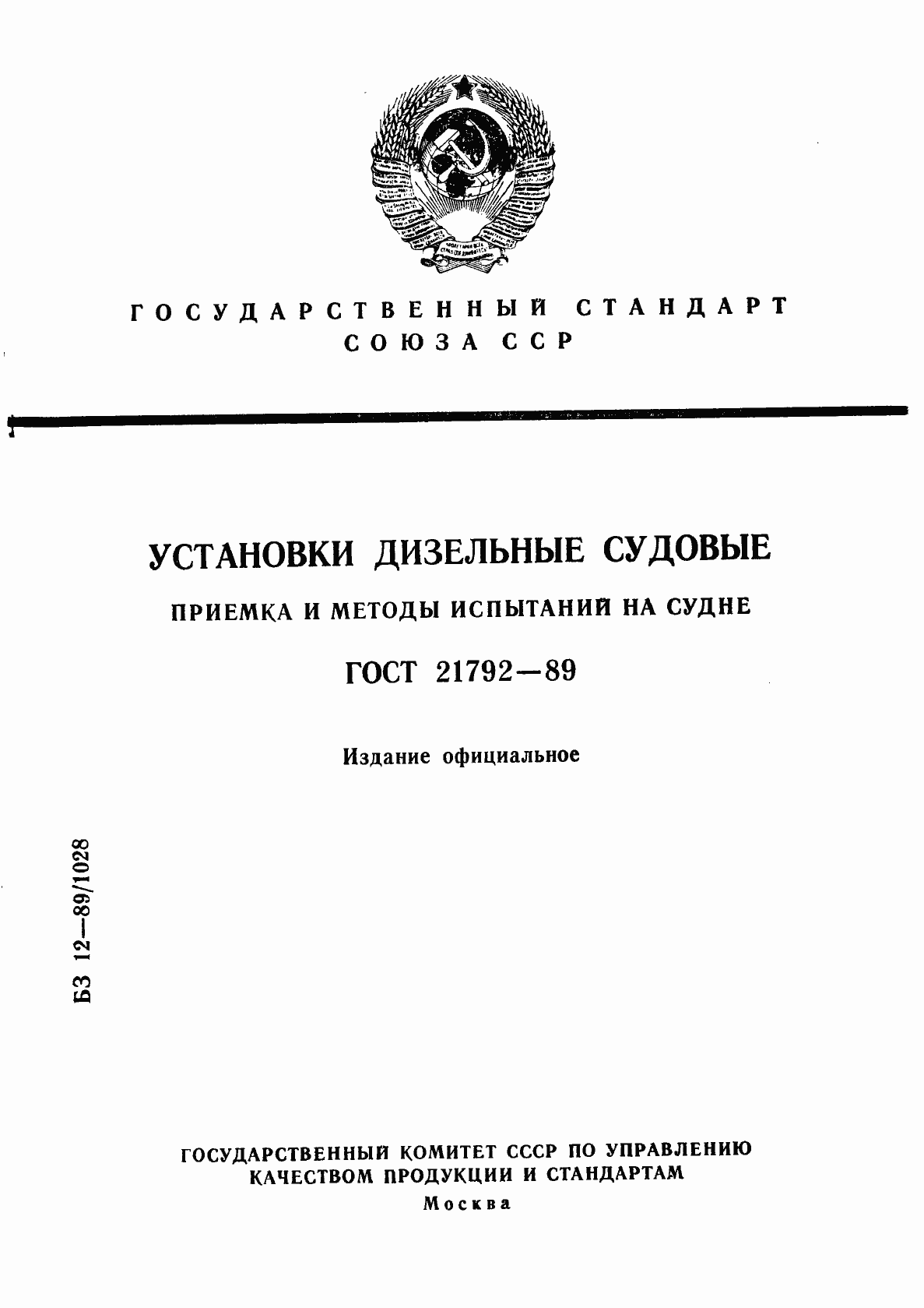 Страница 1 ГОСТ 21792-89
