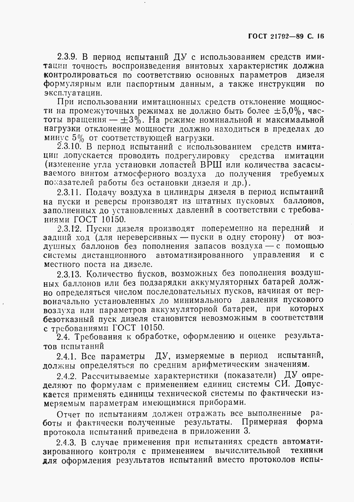 Страница 17 ГОСТ 21792-89