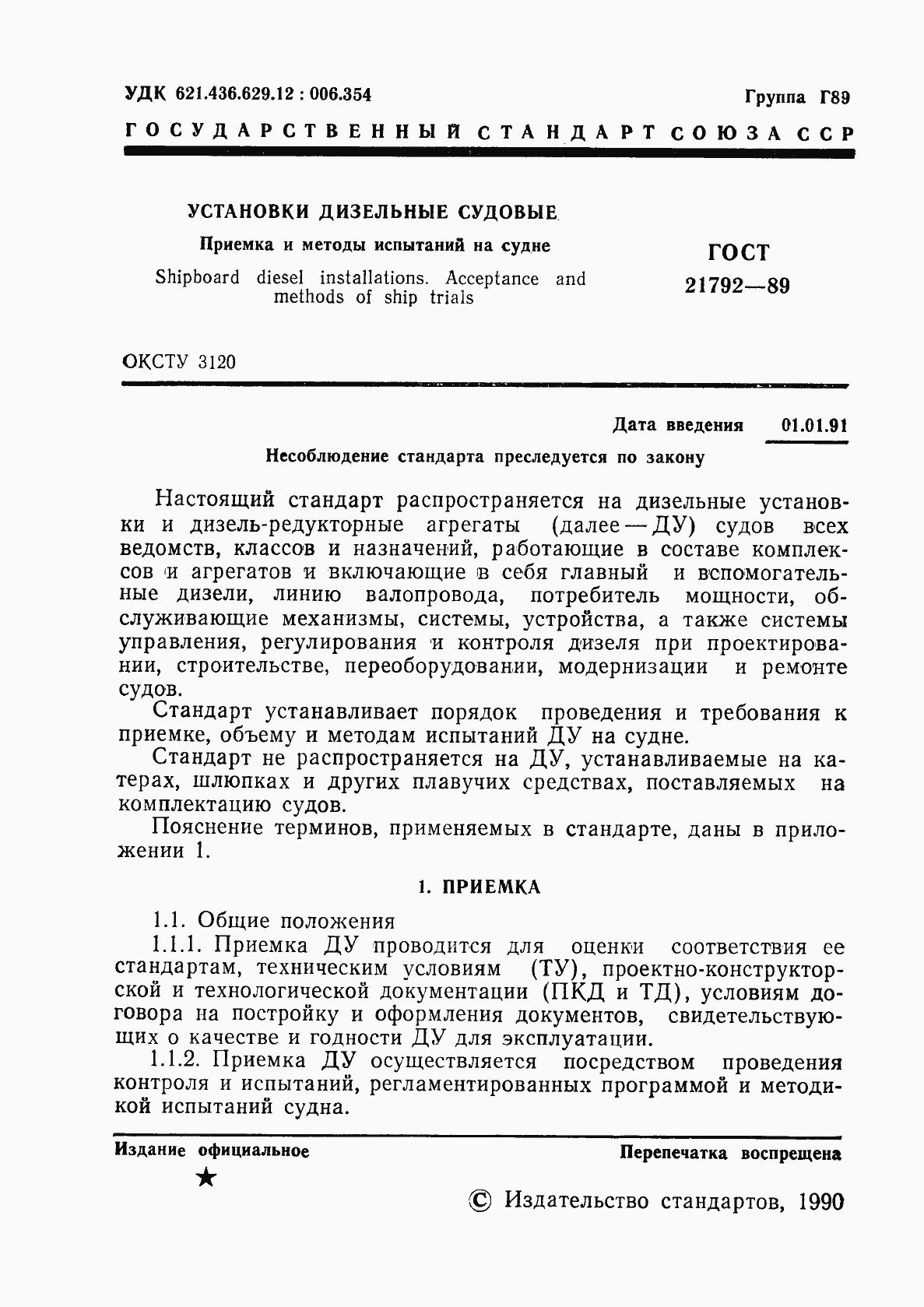 Страница 2 ГОСТ 21792-89