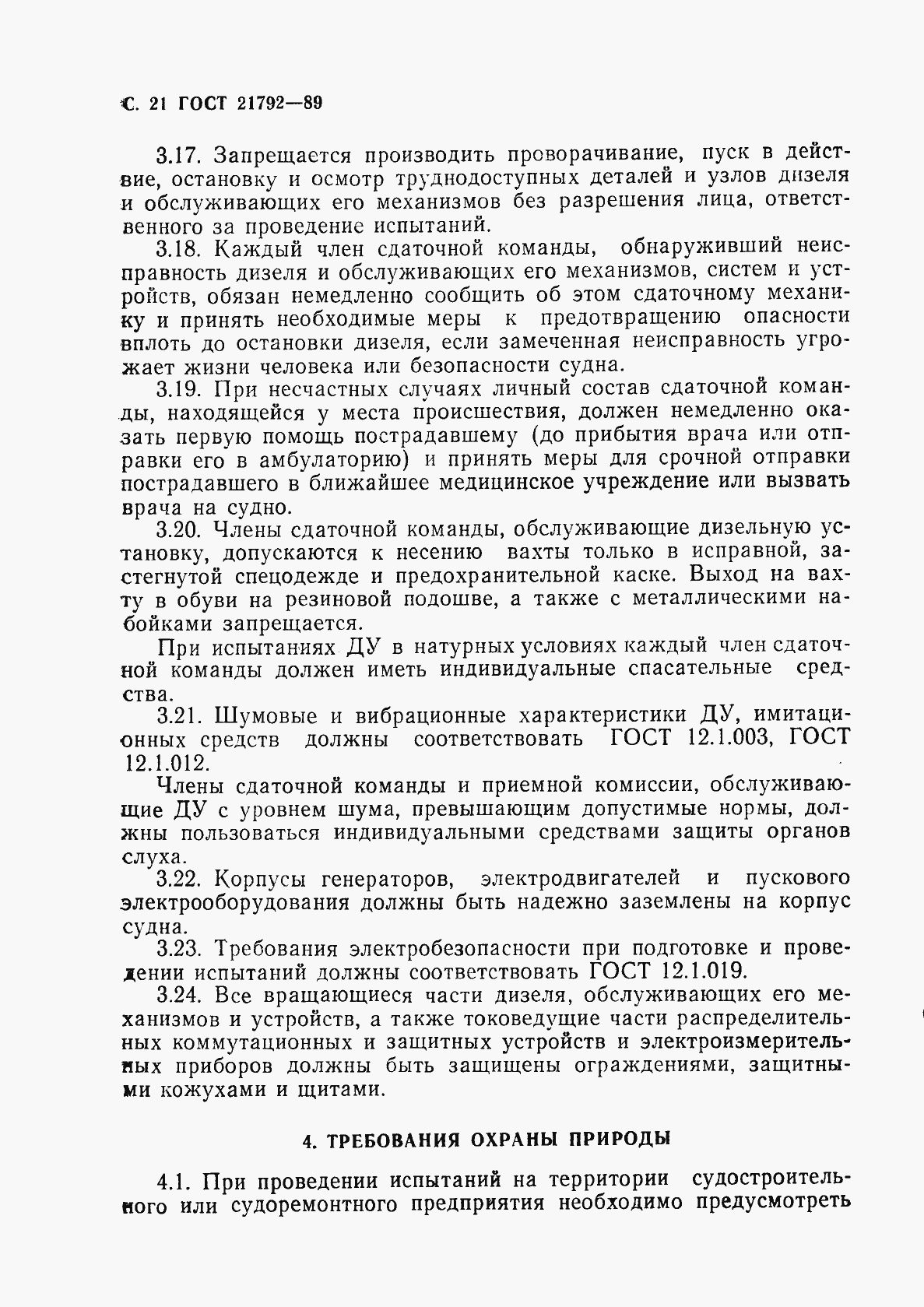 Страница 22 ГОСТ 21792-89