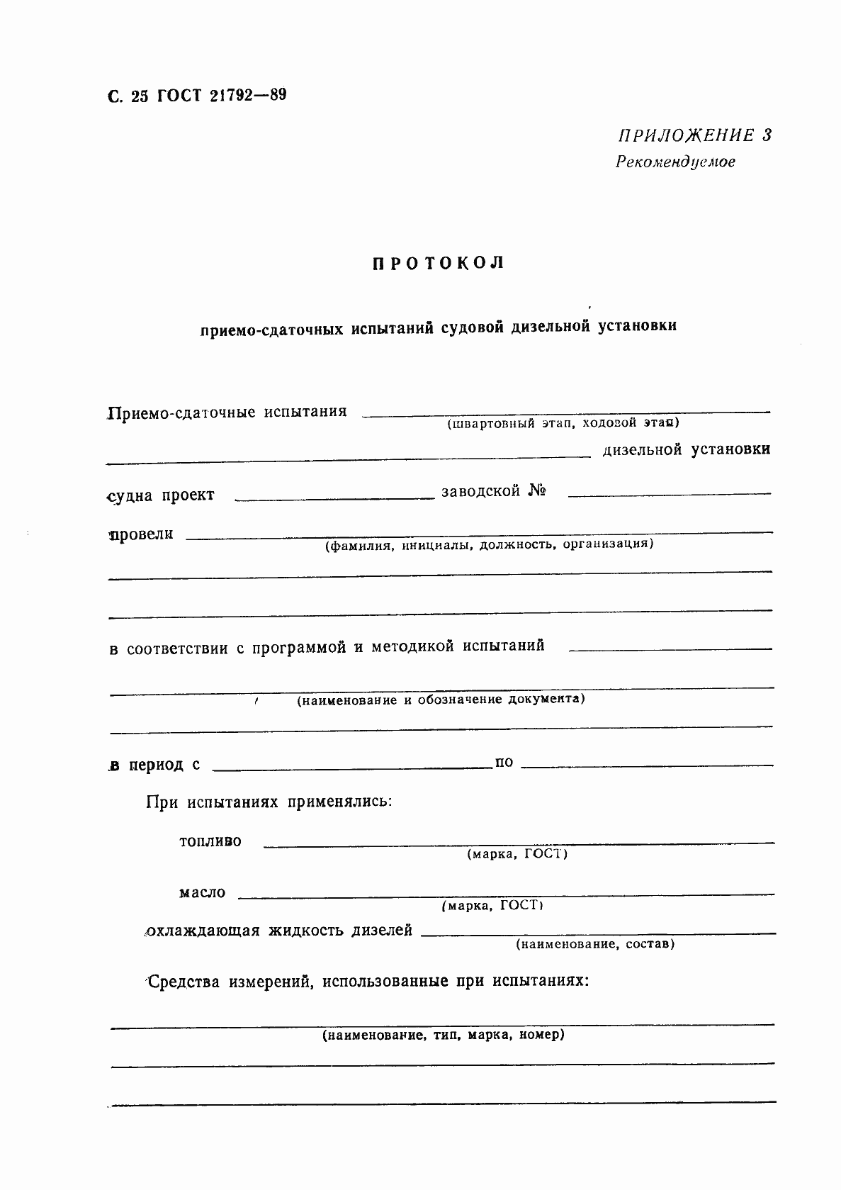 Страница 26 ГОСТ 21792-89