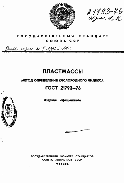Страница 1 ГОСТ 21793-76