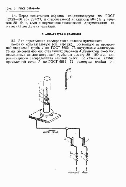 Страница 4 ГОСТ 21793-76