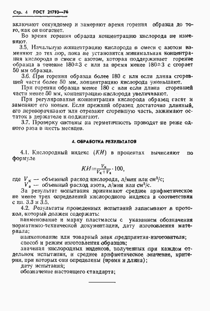Страница 6 ГОСТ 21793-76