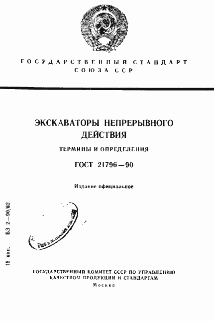 Страница 1 ГОСТ 21796-90