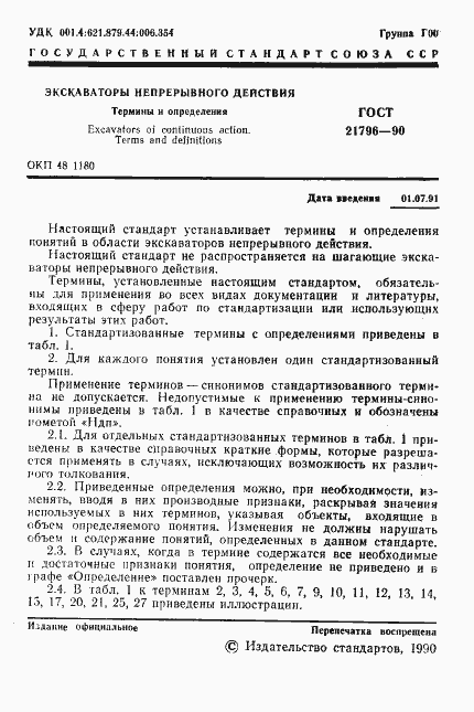 Страница 2 ГОСТ 21796-90