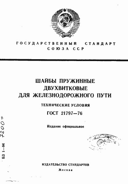 Страница 1 ГОСТ 21797-76
