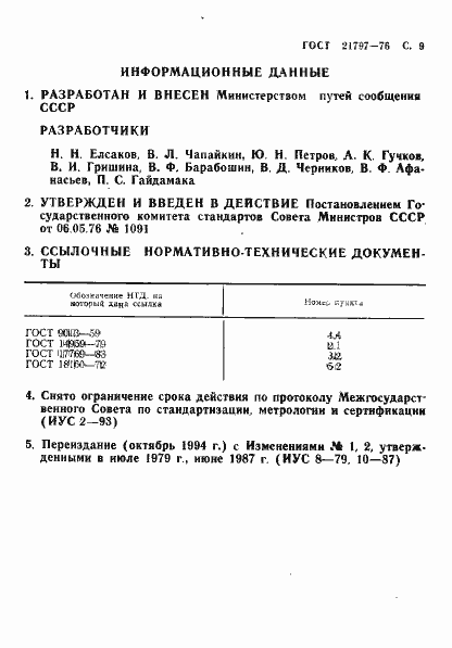 Страница 10 ГОСТ 21797-76