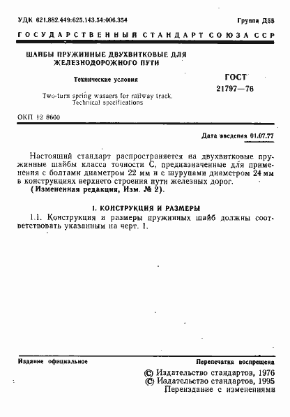 Страница 2 ГОСТ 21797-76