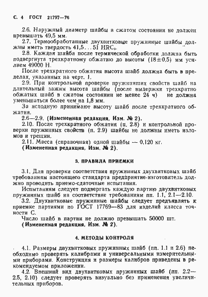 Страница 5 ГОСТ 21797-76