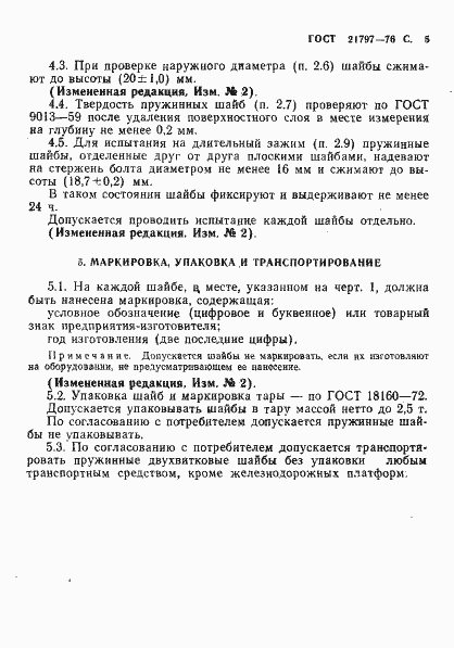 Страница 6 ГОСТ 21797-76