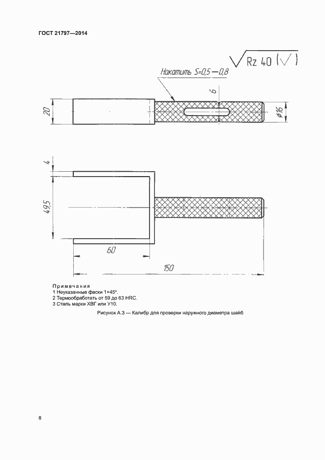 Страница 10 ГОСТ 21797-2014