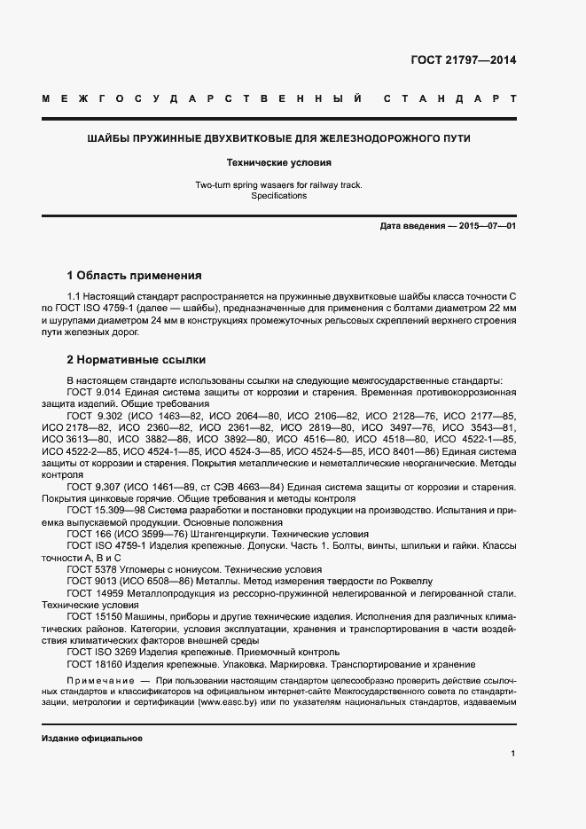 Страница 3 ГОСТ 21797-2014