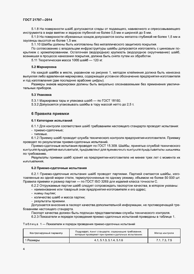 Страница 6 ГОСТ 21797-2014