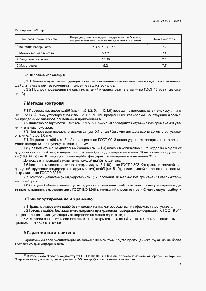 Страница 7 ГОСТ 21797-2014