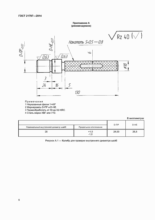 Страница 8 ГОСТ 21797-2014