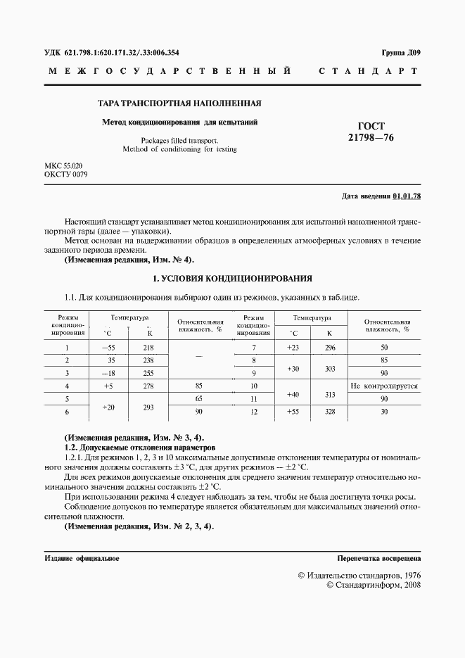 Страница 3 ГОСТ 21798-76